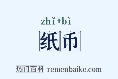 纸币是什么意思的图片